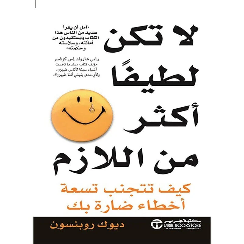 لا تكن لطيفا اكثر من اللازم لا تكن لطيفا اكثر من اللازم