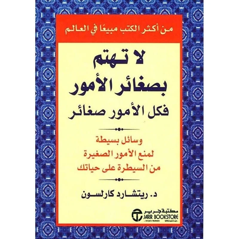 لا تهتم بصغائر الأمور فكل الأمور صغائر لا تهتم بصغائر الأمور فكل الأمور صغائر