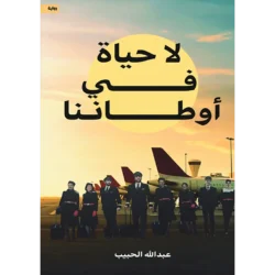 لا حياة في أوطاننا