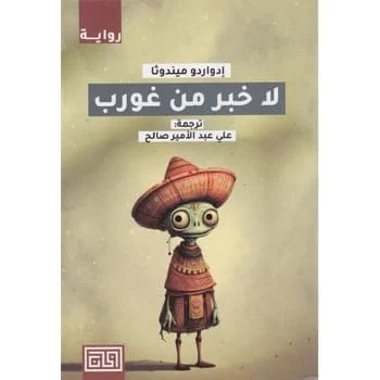 لا خبر من غورب لا خبر من غورب