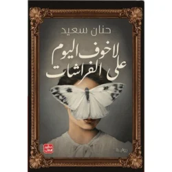 لا خوف اليوم علي الفراشات