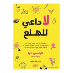 لا داعي للهلع