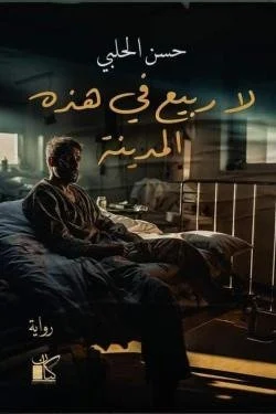 لا ربيع في هذه المدينة