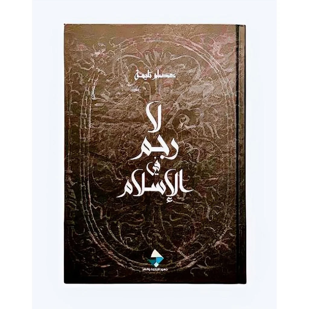 لا رجم في الإسلام لا رجم في الإسلام