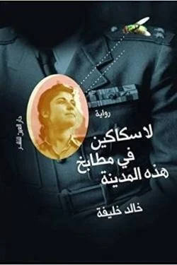 لا سكاكين في مطابخ هذه المدينة