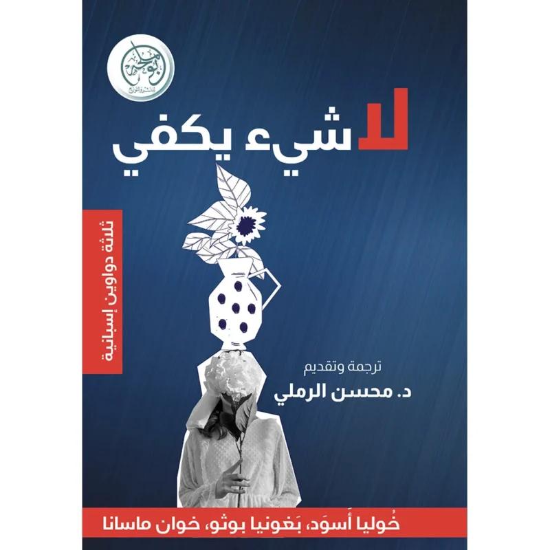 لا شيء يكفي