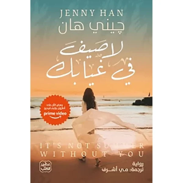 لا صيف في غيابك