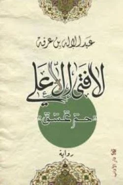 لا فتي إلا علي