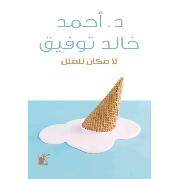 لا مكان للملل