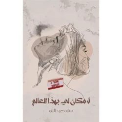 لا مكان لي بهذا العالم