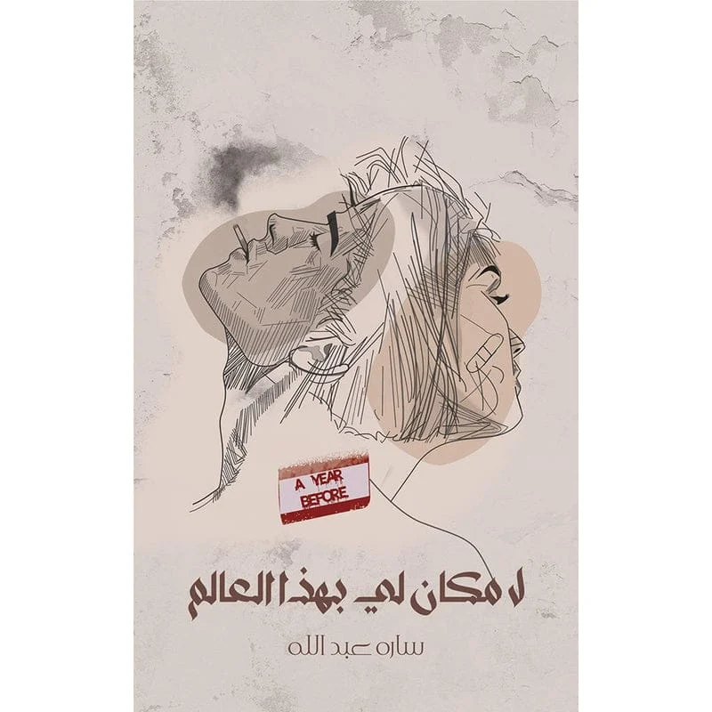 لا مكان لي بهذا العالم لا مكان لي بهذا العالم