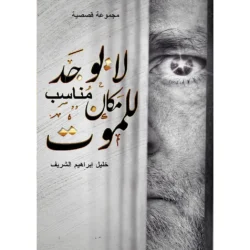 لا يوجد مكان مناسب للموت