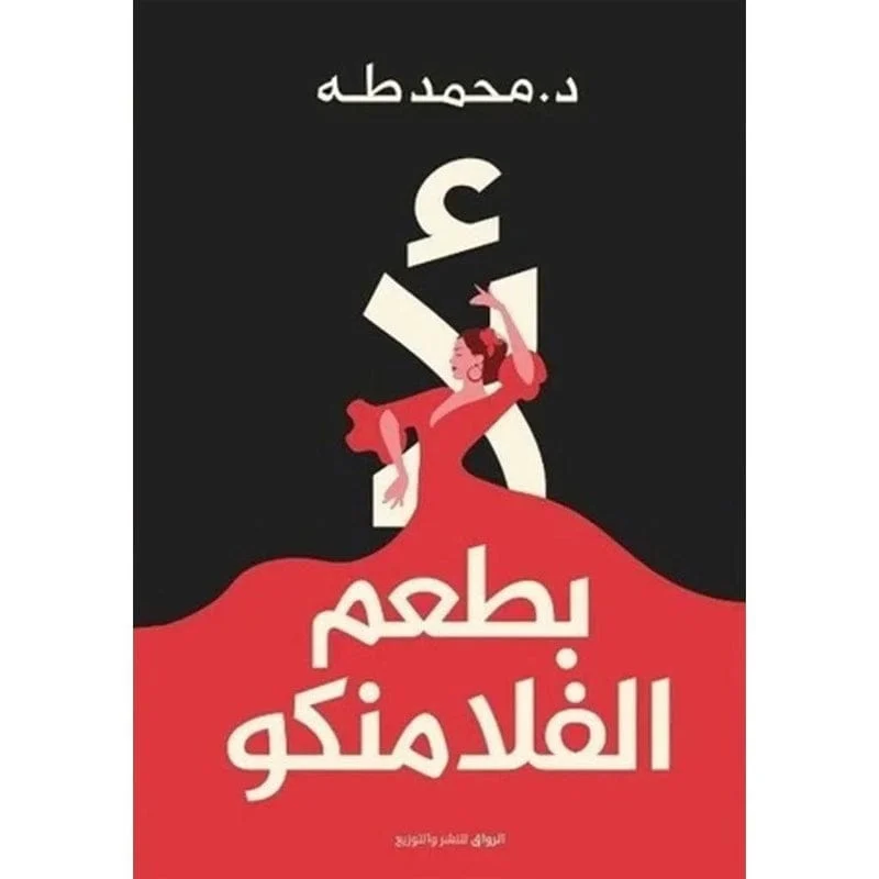 لاء بطعم الفلامنكو لاء بطعم الفلامنكو