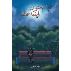 لاجئون أينما حللنا - رحلة اللجوء بين الماضي والحاضر