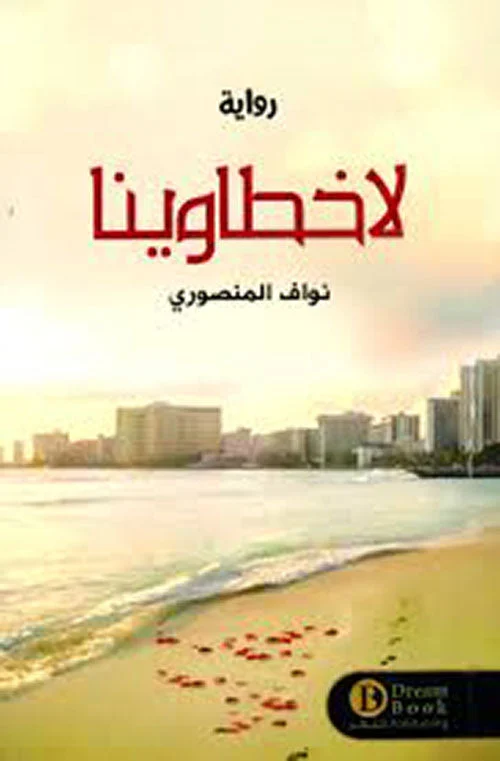 لاخطاوينا لاخطاوينا