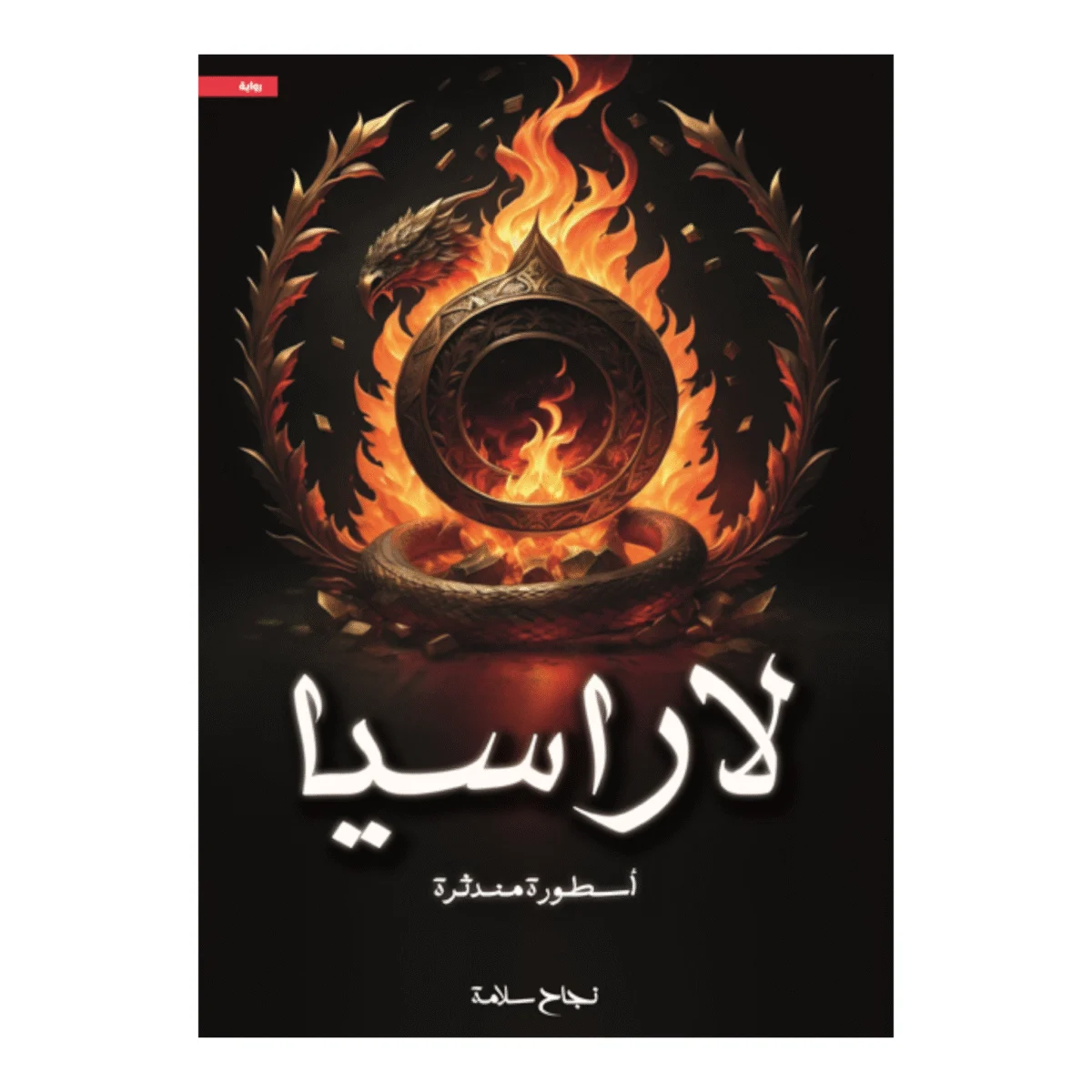 لاراسيا لاراسيا