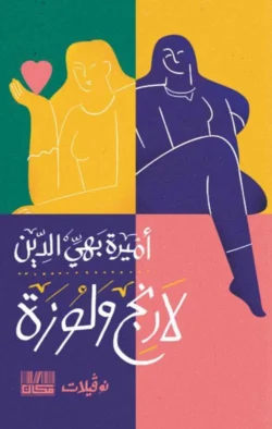 لارنج ولوزة