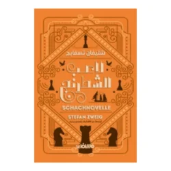 لاعب الشطرنج