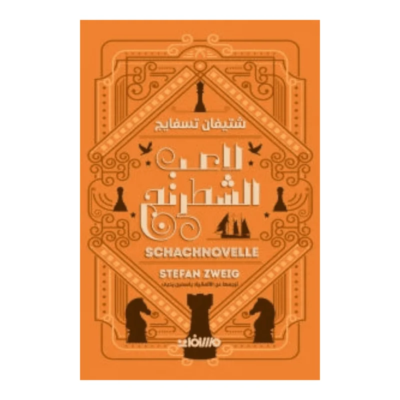 لاعب الشطرنج لاعب الشطرنج