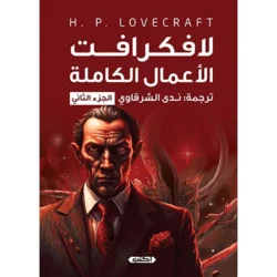 لافكرافت الأعمال الكاملة الجزء الثاني