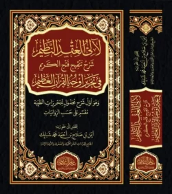 لالئ العقد النظيم شرح تنقيح فتح الكريم