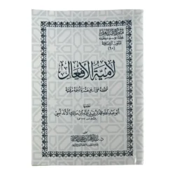 لامية الأفعال - متن النحو العربي في تصريف الأفعال