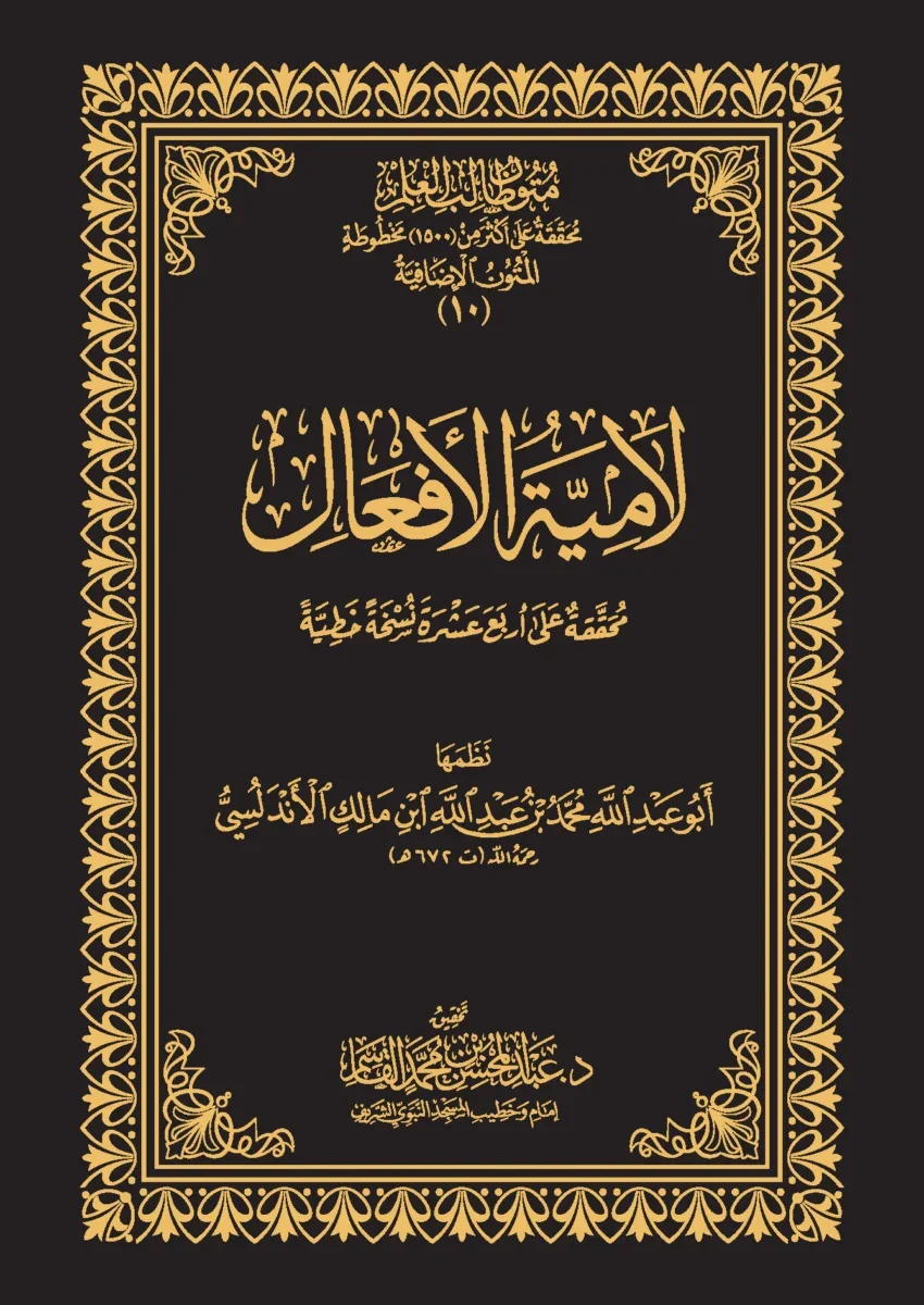 لامية الأفعال 📝 | متن شعري في الصرف | متون طالب العلم الإضافية لامية الأفعال 📝 | متن شعري في الصرف | متون طالب العلم الإضافية
