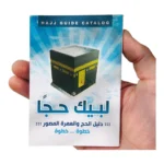 لبيك حجا - دليل الحج والعمرة المصورة خطوة بخطوة | BKF0891