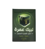 لبيك عمرة: دليل مصوّر لمناسك العمرة