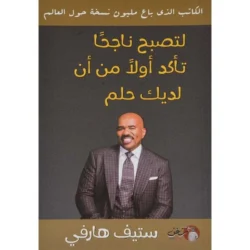 لتصبح ناجحاً تأكد أولاً من أن لديك حلم