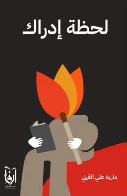 لحظة إدراك لحظة إدراك