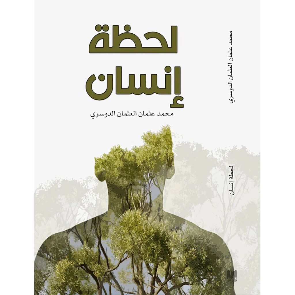 لحظة انسان لحظة انسان