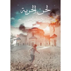 لحن الحرية