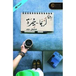 لربما خيرة