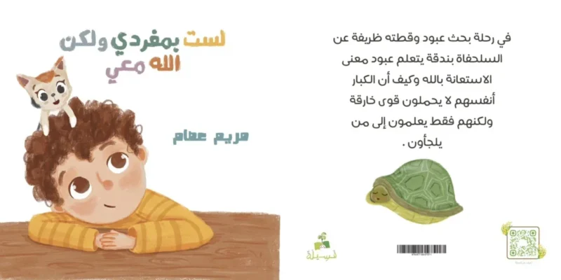 لست بمفردي ولكن الله معي