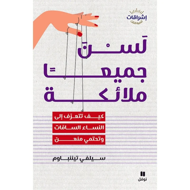 لسن جميعا ملائكة - Not all of them are angels لسن جميعا ملائكة - Not all of them are angels