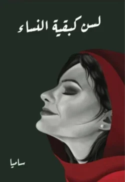 لسن كبقية النساء