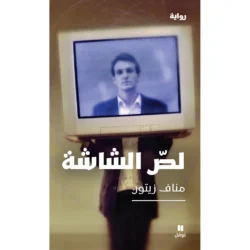 لصّ الشّاشة - The Screen Thief