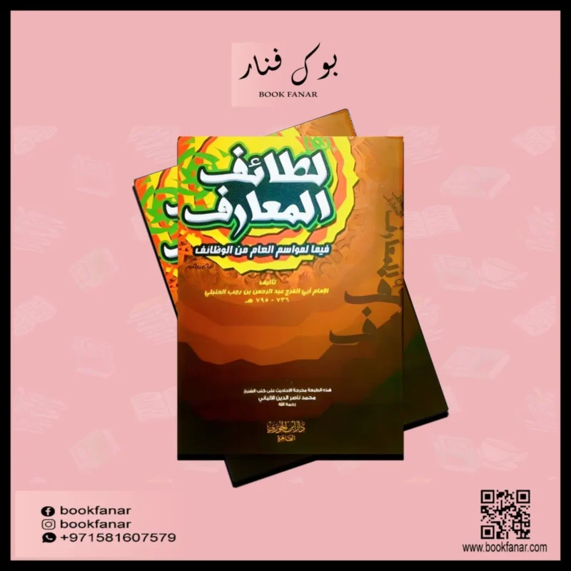 لطائف المعارف فيما لمواسم العام من الوظائف - ابن رجب الحنبلي