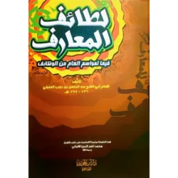 لطائف المعارف فيما لمواسم العام من الوظائف - ابن رجب الحنبلي