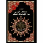 لطائف اليسر من القراءات العشر