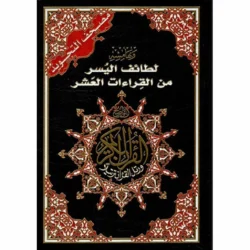 لطائف اليسر من القراءات العشر