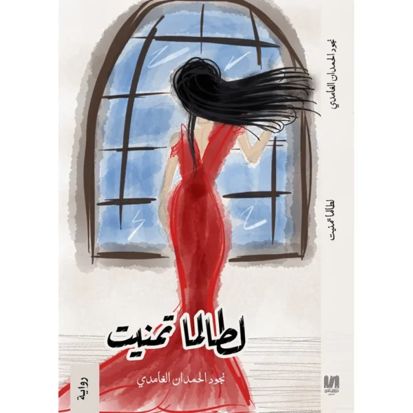 لطالما تمنيت