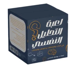 لعبة التحليل النفسي في الذات والعلاقات والعمل والعادات