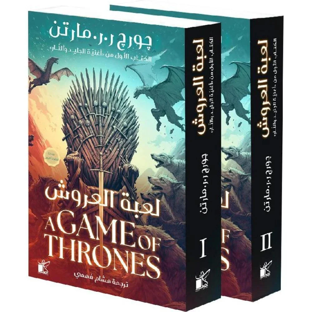 لعبة العروش 2 جزء لعبة العروش 2 جزء