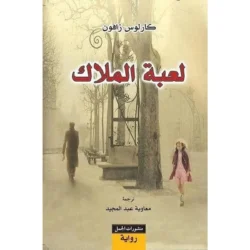 لعبة الملاك