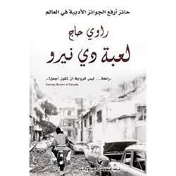 لعبة دي نيرو