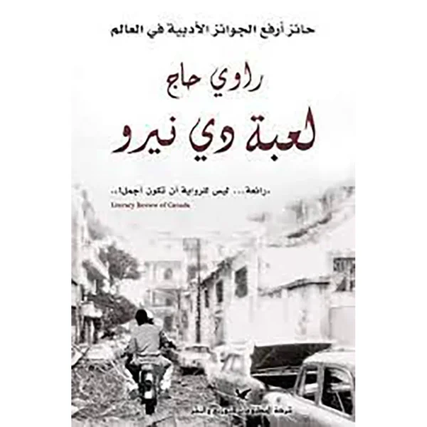 لعبة دي نيرو