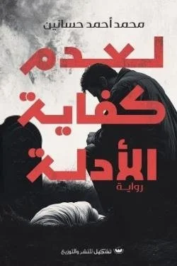 لعدم كفاية الأدلة