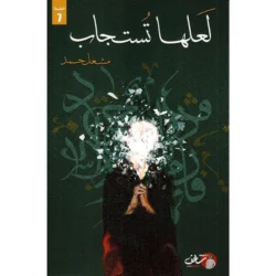 لعلها تستجاب
